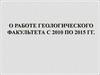 О работе Геологического факультета с 2010 по 2015 гг