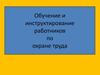 Обучение и инструктирование работников по охране труда