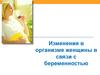 Изменения в организме женщины в связи с беременностью