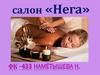 Салон «Нега»