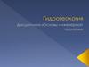 Гидрогеология. Круговорот в природе. Виды подземных вод. Водопонижение грунтовых вод