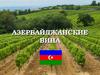 Азербайджанские вина