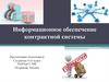 Информационное обеспечение контрактной системы