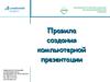 Правила создания компьютерной презентации