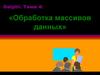 Обработка массивов данных. (Тема 4)