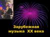 Зарубежная музыка XX века