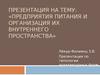 Предприятия питания и организация их внутреннего пространства