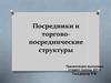 Посредники и торгово-посреднические структуры