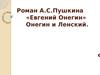 Роман А.С. Пушкина «Евгений Онегин». Онегин и Ленский. План сочинения