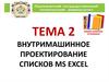 Внутримашинное проектирование списков MS Excel. (Тема 2)