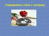 Сервировка стола к завтраку