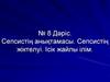 Сепсистің анықтамасы. Сепсистің жіктелуі. Ісік жайлы ілім