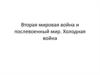 Вторая Мировая война и послевоенный мир. Холодная война