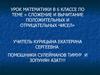 Сложение и вычитание положительных и отрицательных чисел. (6 класс)