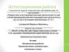 Аттестационная работа. Методическая разработка. Творческий проект «Пробуем перо» (5 класс)