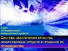 Обеспечения качества лекарственных средств в процессе их производства. (Лекция 2)
