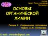 Современные положения теории А.М. Бутлерова