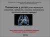 Пневмонии у детей (классификация, этиология, патогенез, клиника, осложнения, патогенетическая терапия )