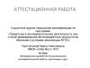 Аттестационная работа. Методическая разработка по выполнению исследовательской работы, практикума