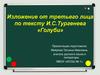Изложение от третьего лица по тексту И.С.Тургенева «Голуби»