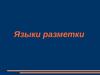 Языки разметки