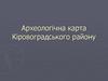 Археологічна карта Кіровоградського району