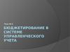 Бюджетирование в системе управленческого учета. (Тема 6)