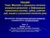 Методы и принципы лечения аномалий развития и деформаций челюстных костей, зубов, уздечек губ, языка и слизистой полости рта