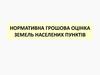 Нормативна грошова оцінка земель населених пунктів