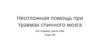 Неотложная помощь при травмах спинного мозга