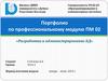 Портфолио по профессиональному модулю ПМ 02