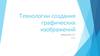 Технологии создания графических изображений