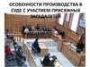 Производство в суде с участием присяжных заседалетей