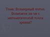 Всемирный потоп. Возможен ли он с математической точки зрения