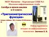Тригонометрические функции (11 класс)
