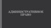 Административное право