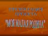 Моя малая Родина. История моего села