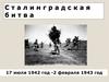 Сталинградская битва
