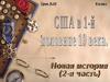 США в 1-ой половине 19 века