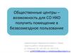 Общественные центры – возможность для СО НКО получить помещение в безвозмездное пользование