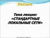 Стандартные локальные сети. Сверхвысокоскоростные сети