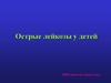Острые лейкозы у детей