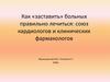 Как заставить больных правильно лечиться союз кардиологов и клинических фармакологов