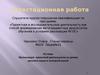 Аттестационная работа. Организация проектной деятельности на уроках русского языка в основной школе