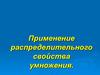 Применение распределительного свойства умножения