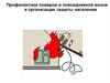 Профилактика пожаров в повседневной жизни и организация защиты населения