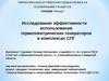 Исследование эффективности использования термоэлектрических генераторов в комплексах СПГ