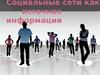 Социальные сети, как источник информации