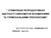 Стимуляція репродуктивної здатності свиноматок вітаминними та гормональними препаратами