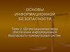 Основы информационной безопасности. Организационные меры обеспечения ИБ. (Тема 2)